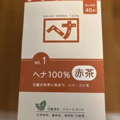 ナイアード ヘナ100% 赤茶 100g×2袋セットのサムネイル