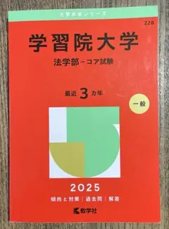 2025年最新】学習院大学 赤本 2025の人気アイテム - メルカリ