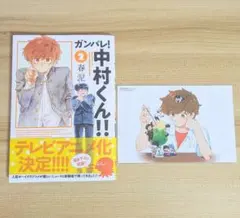 ガンバレ！中村くん!! アニメイト特典 春泥先生描き下ろしイラスト