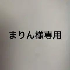 専用