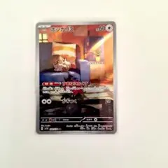 ポケモンカード「ホシガリス AR」×1枚 090/078
