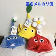 ピクミン　なりきり帽子　全３種セット