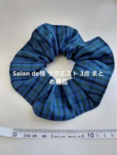 Salon de様 リクエスト 3点 まとめ商品