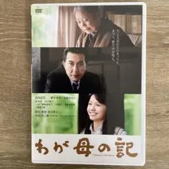 わが母の記 DVD