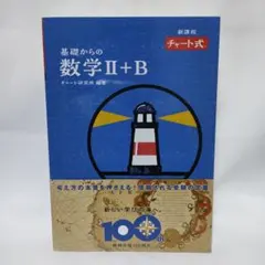 特装版 チャート式 基礎からの数学Ⅱ+B