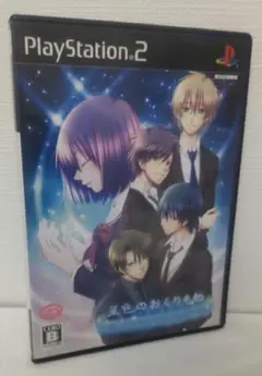 星色のおくりもの　プレステ２　ゲームソフト　PlayStation 2