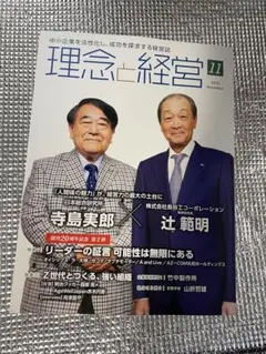 経営誌 理念と経営 2025年11月号 定価1200円