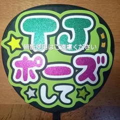 うちわ文字　ファンサ　TravisJapan