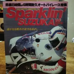 Sparklin’ SUZUKA '86 EXCITING BIKE 臨時増刊号