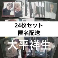 JO1 大平祥生 トレカ まとめ売り セット