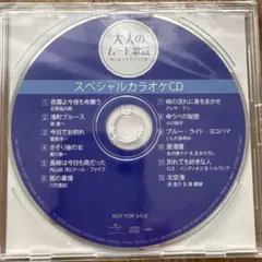 大人のムード歌謡 スペシャルカラオケCD ショップジャパン カラオケ