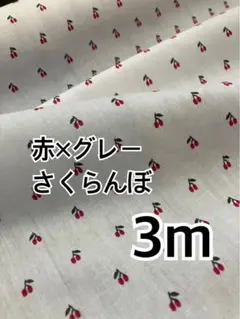 3m 赤×グレー　さくらんぼ　TCブロード ハギレ　生地