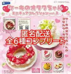 ③ケーキのオタクちゃんミニチュアコレクションvol.2　全6種コンプリート