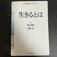 高校倫理からの哲学1 生きるとは