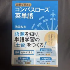 語根で覚える コンパスローズ英単語