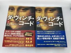 ダ・ヴィンチ・コード 上下巻セット