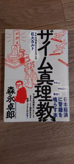 ザイム真理教 森永卓郎