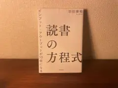 読書の方程式 : インプット・アウトプットが10倍になる