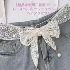 【新品未使用】レースベルト サッシュベルト 花柄 パール ヘアアクセサリー