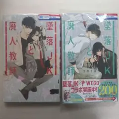 墜落JKと廃人教師 1巻＆12巻のサムネイル