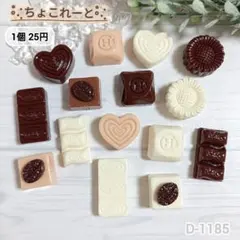 D-1185ちょこれーとデコパーツ チョコレート
