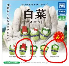 サンリオ 白菜マスコット マイメロ けろっぴ 2点セット まとめ売り 匿名配送