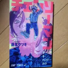 チェンソーマン 藤本タツキ JUMP COMICS 映画 初回特典