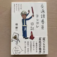交通誘導員ヨレヨレ日記 当年73歳、本日も炎天下、朝っぱらから現場に立ちます