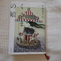 くるまの娘 宇佐見りん