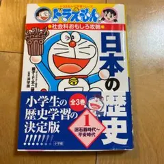 ドラえもんの社会科おもしろ攻略 日本の歴史 1 旧石器時代～平安時代