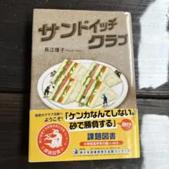 『サンドイッチクラブ』長江優子 作　岩波書店
