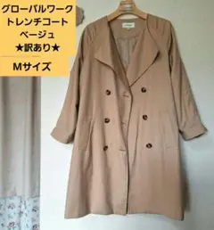 ◆GLOBAL WORK◆ベージュトレンチコート Mサイズ ★訳あり