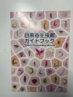 目黒寄生虫館ガイドブック