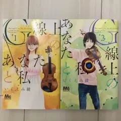 線上のあなたと私 1,2巻