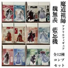魔道祖師 アクリルフィギュア 魏無羨 藍忘機 全12種コンプセット DAISO