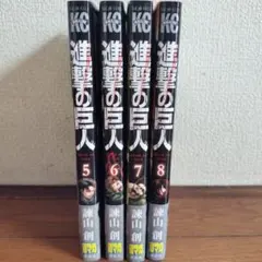 進撃の巨人 漫画 5巻〜8巻セット