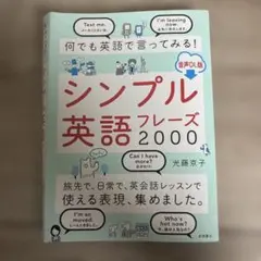 シンプル英語フレーズ2000のサムネイル