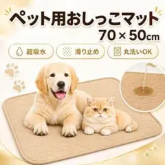 ペットシーツ 防水 洗える トイレマット 犬 猫 50×70cm ベージュ 吸水のサムネイル