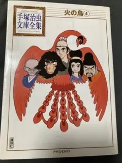 火の鳥 4