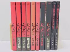 全巻初版　山本直樹　レッド レッド (山本直樹) コミック 全8巻完結セット (KC DX) | 山本