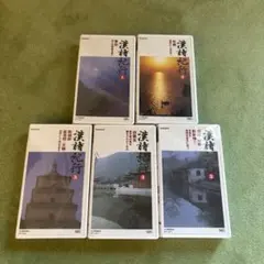 未使用　漢詩紀行　+オマケ　全て未開封 2025年最新】漢詩紀行の人気アイテム - メルカリ