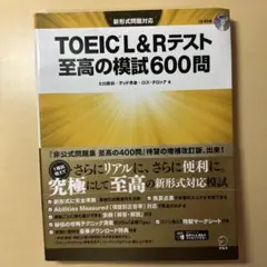 TOEIC L&Rテスト 至高の模試600問