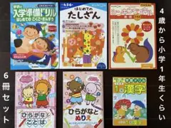 【極美品】小学校入学準備にぴったり！★ドリル6冊セット