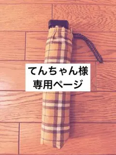 てんちゃん様専用【美品】チェック柄 折りたたみ傘
