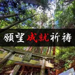 願望成就祈祷＋開運石✨⇒運気上昇・厄除け、金運財運、合格、健康子宝　お守り　霊石