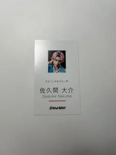 Snow Man Dangerholic 名刺カード　佐久間大介