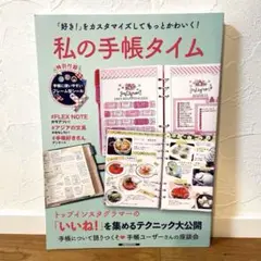 私の手帳タイム 「好き!」をカスタマイズしてもっとかわいく!