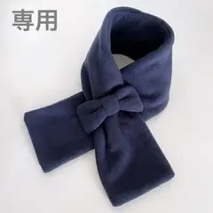 りんりん様　紺　リボンのフリースマフラー　※1点限り