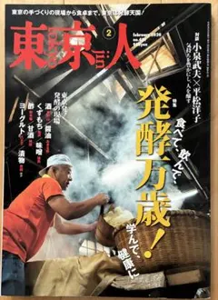 レア★ 雑誌「東京人」2020年2月号　特集 東京の発酵