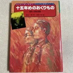 十五年めのおくりもの /金の星社